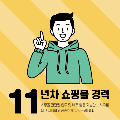 11년차쇼핑몰경력 프로필