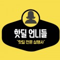 핫딜언니들 프로필