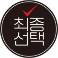 최종선택 프로필