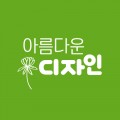 아름다운디자인 프로필