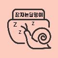 잠자*****_썸네일