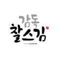 감독찰스김 프로필