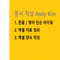 문서작성AndyKim 프로필