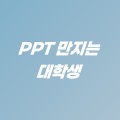 PPT만지는대학생ㅣ지피안 프로필