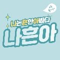 나흔*****_썸네일