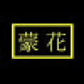 몽화*****_썸네일