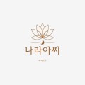 나라아씨 프로필