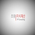 송현호미국특허변호사 프로필