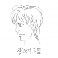 장그래그림 프로필