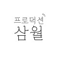프로덕션삼월 프로필