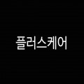 플러스케어 프로필