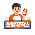 핫템*****_썸네일