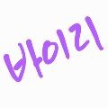 바이*****_썸네일