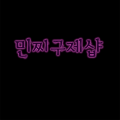 민찌*****_썸네일
