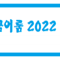 꿈이룸2022 프로필