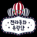 전라*****_썸네일
