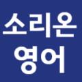 소리온영어노아쌤 프로필