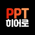 PPT히어로 프로필