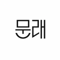 문래 프로필