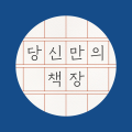 당신만의책장 프로필