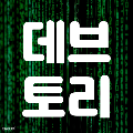 데브토리 프로필
