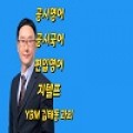 김태동수험영어지텔프PSAT언어 프로필