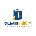 회사생활비법노트 프로필