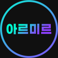 아르*****_썸네일