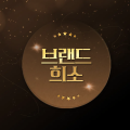 브랜드희소 프로필