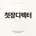 첫장디렉터 프로필