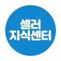 셀러지식센터 프로필