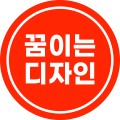 꿈이는디자인 프로필