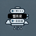 웹프로 프로필