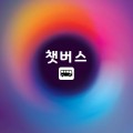 챗버*****_썸네일