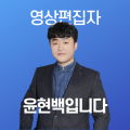 편감백윤 프로필
