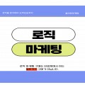 로직마케팅 프로필