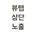 뷰탭*****_썸네일
