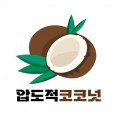 압도적코코넛 프로필