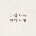 감성가득앤디자인 프로필