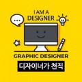 디자이너가천직 프로필