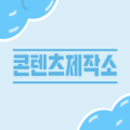 콘텐츠제작소 프로필