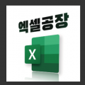엑셀공장 프로필