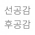 선공*****_썸네일
