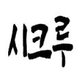손승*****_썸네일