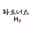 파트너스M 프로필