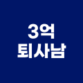 3억*****_썸네일