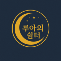 루아의쉼터 프로필