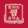 잘되*****_썸네일