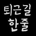 글쓰는포딤 프로필