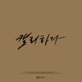 캘리하다 프로필